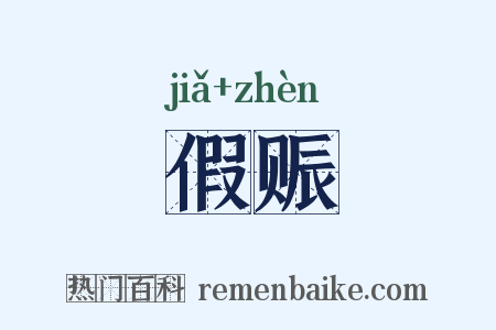 假赈是什么意思的图片